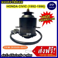 (ถูก!! ส่งไว) มอเตอร์พัดลม HONDA CIVIC 1992 - 1996 ระบายความร้อน มอเตอร์พัดลมแอร์  มอเตอร์พัดลมพัดลมหม้อน้ำ