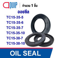 OIL SEAL ( NBR ) TC15-35-5 (15x35x5 mm) TC15-35-6 (15x35x6 mm) TC15-35-7 (15x35x7 mm) TC15-35-10 (15x35x10 mm) TC15-38-7 (15x38x7 mm) TC15-38-10 (15x38x10 mm) ออยซีล ซีลกันน้ำมัน กันรั่ว และ กันฝุ่น