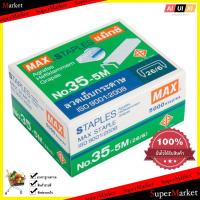 ลวดเย็บกระดาษ แม๊กซ์ 35-5M ใช้งานร่วมกับเครื่องเย็บขนาดกลางได้ทุกรุ่น(5000 ตัว)