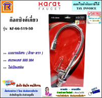 KARAT FAUCET (กะรัต ฟอเซท) ก๊อกซิงค์ ก๊อกน้ำซิงค์ ก๊อกน้ำ ก๊อกซิงค์ (สีโครม) รุ่น KF-66-519-50 ดัดงอได้อิสระ ปรับระดับได้ สแตนเลส ไม่เป็นสนิม (15750)