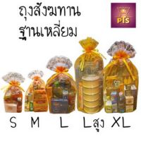 (ฐานเหลี่ยม) ถุงสังฆทาน ถุงตาข่าย พร้อมโบว์ในตัว ดิ้นทองลูกไม้ใหญ่ 2 ชั้น หูรูดดึง 2 ข้าง ถุงหูรูด