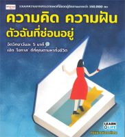 หนังสือ   ความคิด ความฝัน ตัวฉันที่ซ่อนอยู่