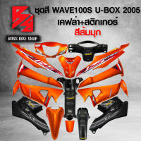 ชุดสี เฟรมรถ 10ชิ้น WAVE100S UBOX เวฟ100S ปี 05-08 ติดสติกเกอร์ WAVE125i สีส้มมุก + เคฟล่า + สติ๊กเกอร์ AKANA 5 ใบ *** ราคาถูกที่สุด *** อะไหล่แต่งเวฟ100S ชุดสี WAVE1