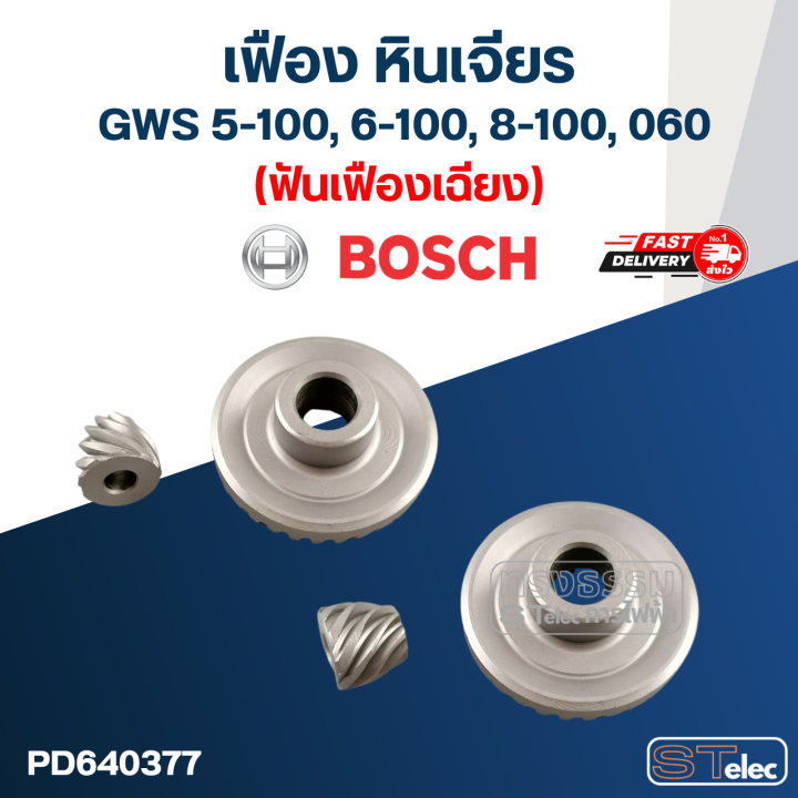 เฟือง-หินเจียร-bosch-รุ่น-gws-5-100-6-100-8-100-060-ฟันเฟืองเฉียง-ตรง