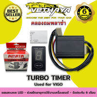 TURBO TIMER (สำหรับรถ VIGO) รับประกัน 6 เดือน