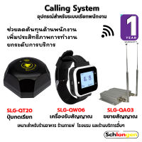 SCHLONGEN Calling System ระบบเรียกพนักงาน นาฬิกา SLG-QW06, ปุ่มกดเรียก SLG-QT20, เครื่องขยายสัญญาณ SLG-QA03 (ประกันศูนย์ 1 ปี)