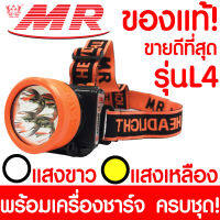 ไฟฉายคาดหัว "MR" เอ็มอาร์ L4 ของแท้ หัวไฟฉาย ไฟฉาย LED หน้าไฟ ไฟฉายชาร์จไฟ ชารจ์ไฟได้ ไฟคาดหัว ไฟส่องกบ แบตอึด ไฟฉายคาดศรีษะ แรงสูง สปอตไลท์