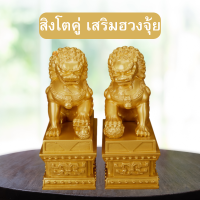 สิงโตนำโชค สิงโตทอง สิงโตตกแต่ง เรซิ่นสิงโต(1 คู่ 2 ตัว) (ขนาด 10.5 X 7 X 4 cm.) เสริมฮวงจุ้ย ตกแต่งบ้าน ของขวัญคนพิเศษ