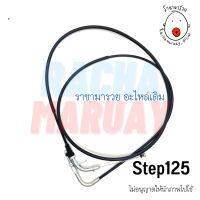 สายเร่งชุด Suzuki Step125 (ซูซูกิ สเต็ป125) เกรดอย่างดี