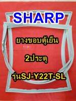 ชาร์ป SHARP  ขอบยางตู้เย็น 2ประตู รุ่นSJ-Y22T-SL จำหน่ายทุกรุ่นทุกยี่ห้อหาไม่เจอเเจ้งทางช่องเเชทได้เลย