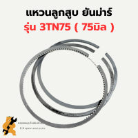 แหวนลูกสูบ ยันม่าร์ เครื่อง3สูบ รุ่น 3TN75 (75มิล) แหวนลูกสูบ3TN75 แหวนสูบ3TN75 แหวนสูบยันม่า แหวนลูกสูบ3TN แหวนสูบ3TN75