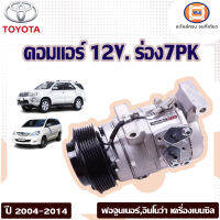 Toyota คอมแอร์ 12V. สายพาน7ร่อง สำหรับใส่รถรุ่น  Fortuner ฟอจูนเนอร์, Innova อินโนว่า  เครื่อง เบนซิล ปี2004-2014