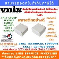 [คุณภาพดี] กล่องพักสาย CCTV , (PACK 2 UNIT) กล้องวงจรปิด 4X4 กันน้ำ สินค้าใช้พลาสติกอย่างดี เพื่อติดตั้งกล้องวงจรปิดและระบบไฟฟ้า