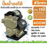 KANTO ปั้มน้ำออโต้ ป้ำน้ำอัตโนมัติ KT-PS-190 AUTO 400W ใบพัดทองเหลืองแท้