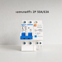 ตัวป้องกันการรั่วไหลของ Shairme พร้อมสวิตช์อากาศ 2P MCB ELCB RCBO Air Open Circuit Breaker 220v เบรกเกอร์ขนาดเล็กสำหรับบ้าน 50A 63A ป้องกันแสงซ็อกเก็ตอุปกรณ์ไฟฟ้าขนาดเล็ก