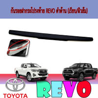 กันรอยฝากระโปรงท้าย  โตโยต้า รีโว้ Toyota REVO ดำด้าน (เรียบ/ผิวส้ม)