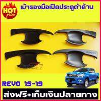 เบ้ารองมือเปิด เบ้ากันรอยประตู รุ่น 4 ประตู สีดำด้าน โตโยต้า รีโว Toyota Revo 2015 2016 2017 2018 2019