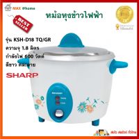 หม้อหุงข้าว Sharp รุ่น KSH-D18 TQ/GR ความจุ 1.8 ลิตร กำลังไฟ 600 วัตต์ สีขาว คละลาย หม้ออุ่นทิพย์ หม้อหุงข้าวอุ่นทิพย์ หม้อหุงข้าวไฟฟ้า