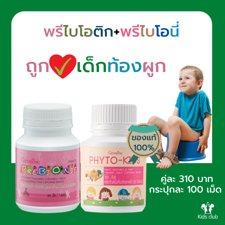 พรีไบโอนี้และไฟโตวิทกิฟฟารีน-ลูกถ่ายยากระบบขับถ่ายไม่ดีเรามีตัวช่วย-ชุดพรีไบโอนี้และไฟโตวิทสินค้าขายดี-ส่งฟรี-แบรนด์กีฟฟารีน