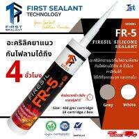 First sealant เฟิร์ส ซีแลนท์ อคริลิคยาแนวรุ่น FR-5 ขนาด 450 กรัม กันไฟลาม คุณสมบัติพิเศษ กันไฟลามได้ถึง 4 ชั่วโมง ทาสีทับได้ (1หลอด)