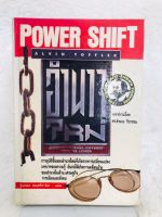 POWER SHIFT อำนาจใหม่ หนังสือมือสอง