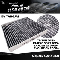 กรองแอร์ MITSUBISHI TRITON 2015~ / PAJERO SORT 2015~ / LANCER EX 2009~ / EVOLUTION 2008~ 7803A004 BY TANGJAI คาร์บอน CARBON