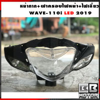 ไฟหน้า กระจกไฟหน้า Wave 110i รุ่นปี (2019-22) LED