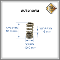 สปริงกดดัน ลวด 1.6 mm วงนอก 10.0 mm ยาว 18 mm ชุบนิเกิ้ล 1 ชิ้น