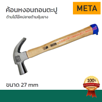 META ค้อนหงอน ถอนตะปู ขนาด 27mm ค้อน ด้ามไม้โอ๊ค ปลายด้ามหุ้มยาง