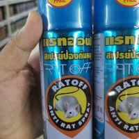 สเปรย์ไล่หนูสเปรย์ป้องกันหนู 200 ML x 2สเปรย์ฉีดไล่หนูสเปรย์กระป๋องฉีดไล่หนู Rat repellent spray, anti-rat spray, 200 ml x 2spray cans repel mice