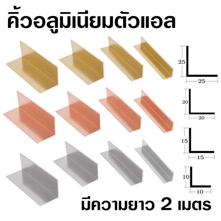 คิ้วอลูมิเนียมตัวแอล-เฟรมอลูมิเนียม-มีหลายสี-หลายขนาดให้เลือก-ความยาวรวม-2-เมตร