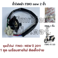 ขั้วไฟหน้า 2 ขั้้ว Yamaha Fino FI 115  ฟีโน่ fi 115  รุ่นหัวฉีด  ฟีโน่ fino fi เกย์แยก  ยี่ห้อ HMA จำนวน 1 ชิ้น