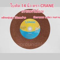 ?โปรโมชั่น ใบตัดไฟ ใบตัดเหล็ก ใยตัดสแตนเลส 14นิ้ว ตรากระเรียน ตัดสแตนเลสอย่างดี ใบตัดเหล็ก ขนาด 14 นิ้ว ใบสีแดง ราคาถูก เครื่่องเลื่อยไม้ เครื่่องเลื่อยไม้สายพาน เลื่อยยนต์ยี่ปุ่นแท้ อุปกรณ์เครื่องมือช่าง