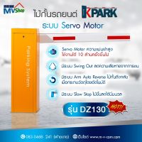 โปรโมชั่น! ไม้กั้นรถยนต์ ระบบ  Motor รุ่น DZ130 ระบบควบคุมการเข้าออกรถยนต์ อัตโนมัติ  รับประกัน 2 ปี