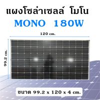 แผงโซล่าเซลล์ 180W Mono แผง 180วัตต์  Solar Cell แผงโมโน โซล่าเซลล์ แผงโซล่า แผงพลังงานแสงอาทิตย์