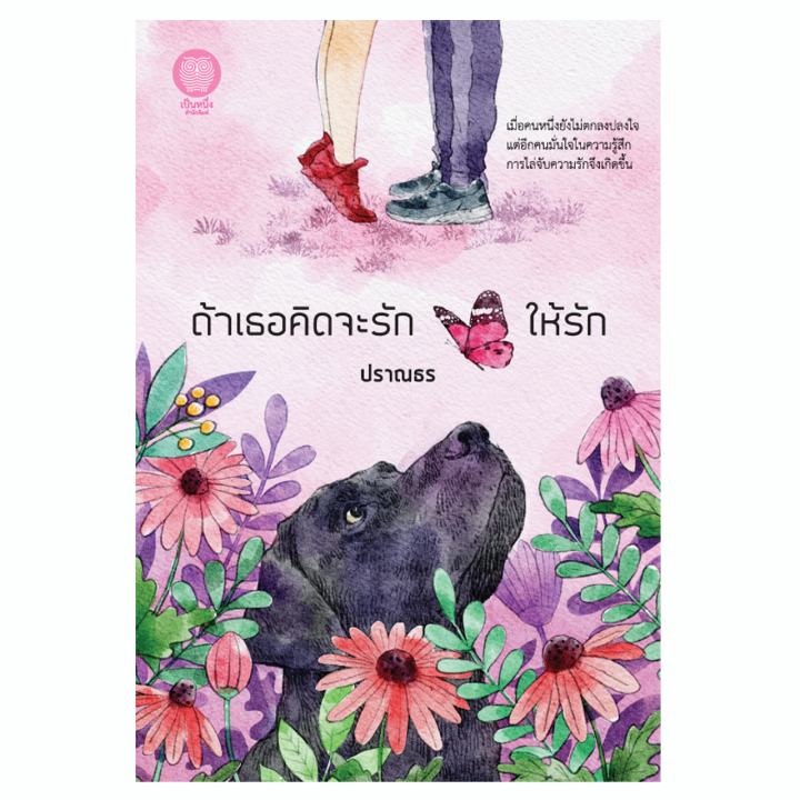 ถ้าเธอคิดจะรัก-ให้รัก-ปราณธร-พิมพ์จำนวนจำกัด-ไม่วางจำหน่ายในร้านหนังสือ-นิยายรัก-มือหนึ่ง-เป็นหนึ่งสำนักพิมพ์