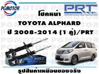 โช๊คหน้า TOYOTA ALPHARD  ปี 2008-2014 (1 คู่)/PRT