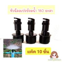 หัวฉีดรดน้ำต้นไม้ 180 องศา (สปริงเกอร์ 180 องศา) แพ็ค 10 ชิ้น