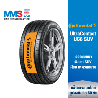 [eService] Continentalยางรถยนต์ ขอบ 16"-20" รุ่น UltraContact UC6 SUV (ติดตั้งฟรี) (แพ็กเกจนี้ราคารวมเทิร์นยางแล้ว)