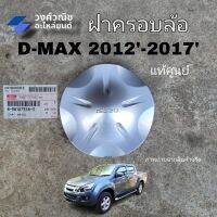 ฝาครอบล้อ ฝาครอบดุมล้อ ฝาครอบล้อแม็ก Isuzu Dmax อิซูซุ ดีแม็ก ปี 2012-2017 แท้ no.8981073183 มีเก็บเงินปลายทาง