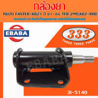 333 กล้องยา ISUZU FASTER-KB21 ปี 81-86 TFR 2WD,KBZ -RHD อีซูซุ ทีเอฟอา รหัสสินค้า 3I-5140