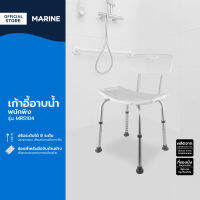 MARINE เก้าอี้อาบน้ำพนักพิง รุ่น MR5104 |ZWF|