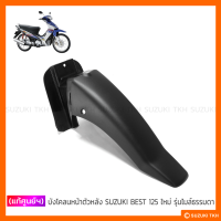 [แท้ศูนย์ฯ] บังโคลนหน้า ตัวหลัง SUZUKI BEST 125 ใหม่ (รุ่นไมล์ธรรมดา)