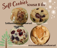 ซอฟท์คุกกี้โฮมเมด I Soft Cookies Homemade (รวมรส กล่องละ 8 ชิ้น)