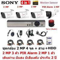 Mastersat ชุด กล้องวงจรปิด CCTV AHD 2 MP 1080P 4 จุด มีกล้อง 2 MP 3 ตัว และ กล้อง PIR  2 MP 4 in 1  เดินผ่าน มีแสง มีเสียงดัง 1 ตัว พร้อมสาย และ HDD 1 TB  ชุด สุดยอด PIR