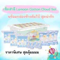 Lamoon Cotton Cloud ละมุน เซ็ตกล่องสำลีเด็กแรกเกิด-เยี่ยมคลอด พร้อมกล่องน่ารัก ราคาพิเศษ