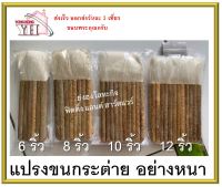 แปรงขนกระต่าย แปรงทาแชลค แปรงทาสี อย่างหนา มีขนาด 6 ริ้ว 8 ริ้ว 10 ริ้ว และ 12 ริ้ว  แปรงทายูรีเทน แปรงทาสี แปรง