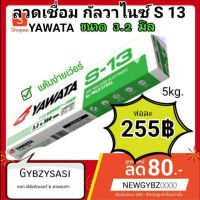 ลวดเชื่อม Yawata S13 (เชื่อมกัลวาไนซ์) ยาวาต้า S-13 ขนาด 3.2 มิล แพค 5kg.