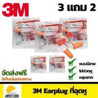 3M Earplug รุ่น1110 ที่อุดหูลดเสียงแบบมีสาย ปลั๊กอุดหูกันเสียง Silencer เนื้อโฟม ลดเสียง29เดซิเบล บรรจุซองละ 1 คู่ เซ็ต 3 ซอง แถมฟรี 2 ซอง จัดส่งฟรี รับประกันสินค้าเสียหาย Safety Tech Shop