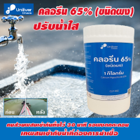 คลอรีน 65 % (ชนิดผง) ปรับน้ำใส  ใช้กับระบบประปา กระปุก 1 kg.  ช่วยฆ่าเชื้อโรคในน้ำ ของแท้ 100% พร้อมส่ง